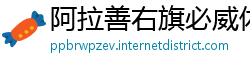 阿拉善右旗必威体育怎么提现